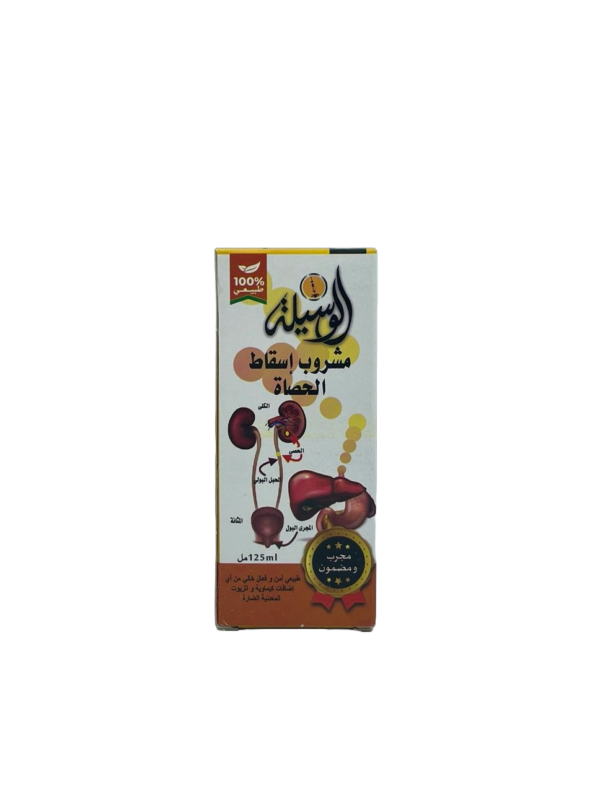 (الوسيلة) مشروب اسقاط الحصى
