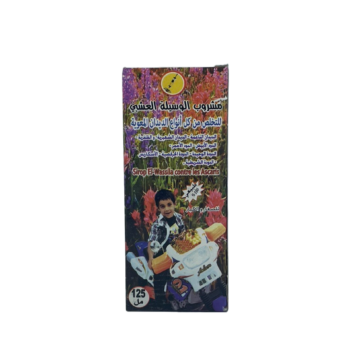 (الوسيلة) مشروب التخلص من الديدان المعوية